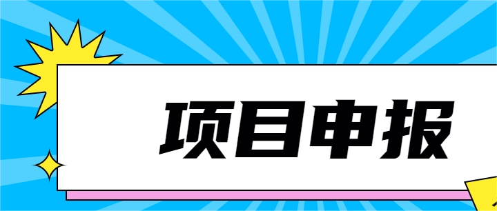 關(guān)于組織開(kāi)展2024年制造業(yè)單項(xiàng)冠軍培育企業(yè)入庫(kù)推